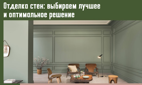 Отделка стен: выбираем лучшее и оптимальное решение в Салехарде